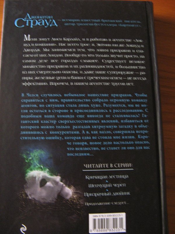 фантомный двойник. джонатан страуд локвуд. призрачный двойник джонатан страуд. локвуд призрачный двойник.