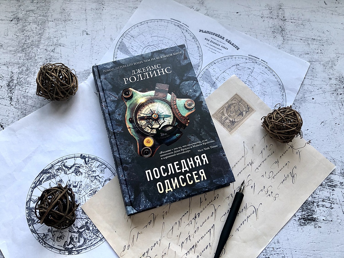 Роллинс последняя одиссея. Последняя одиссея, роллинс дж..