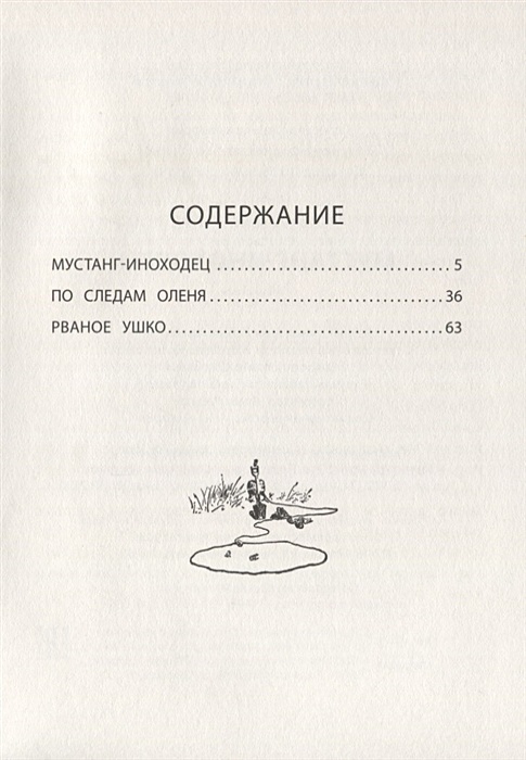 Томпсон мустанг иноходец. Сетон Томпсон Мустанг иноходец. Эрнест Сетон-Томпсон Мустанг-иноходец. Мустанг-иноходец книга. Сетон Томпсон Мустанг иноходец сколько страниц.