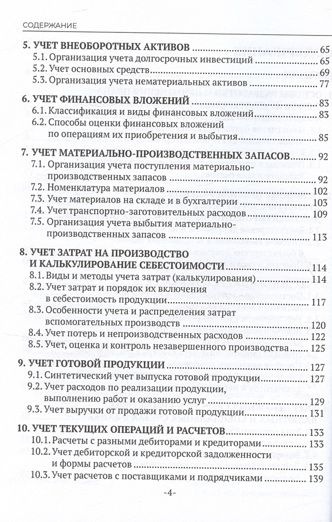 Правовая основа бухгалтерского учета. Бухгалтерский учет: учебник. Мдк 02. Практические основы бухгалтерского учета активов организации. Учебник по бухгалтерскому учету.