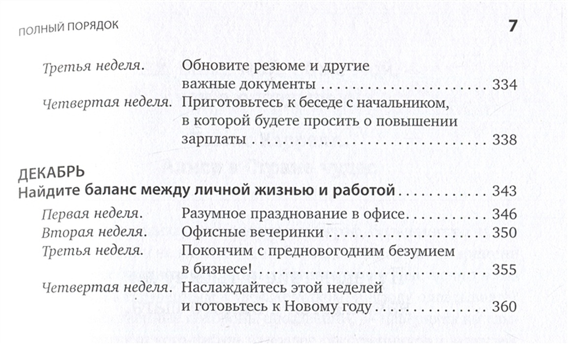 Полный порядок понедельный план борьбы с хаосом на работе дома и в голове реджина лидс