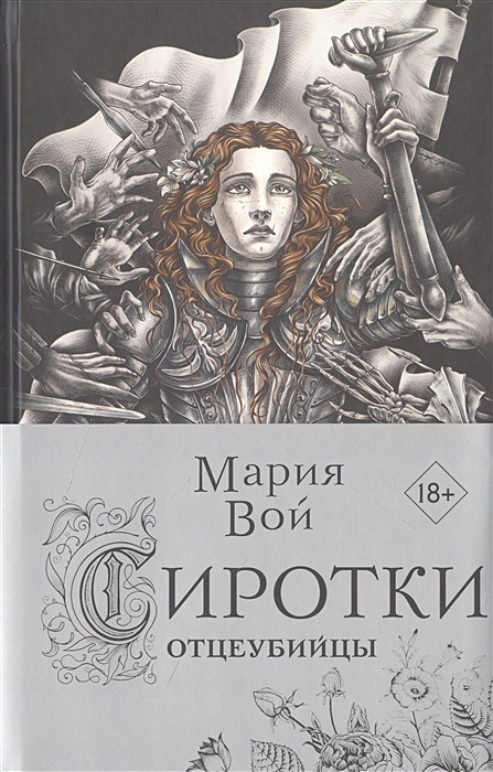 Первухин сиротка читать. Отцеубийца обложка книги.