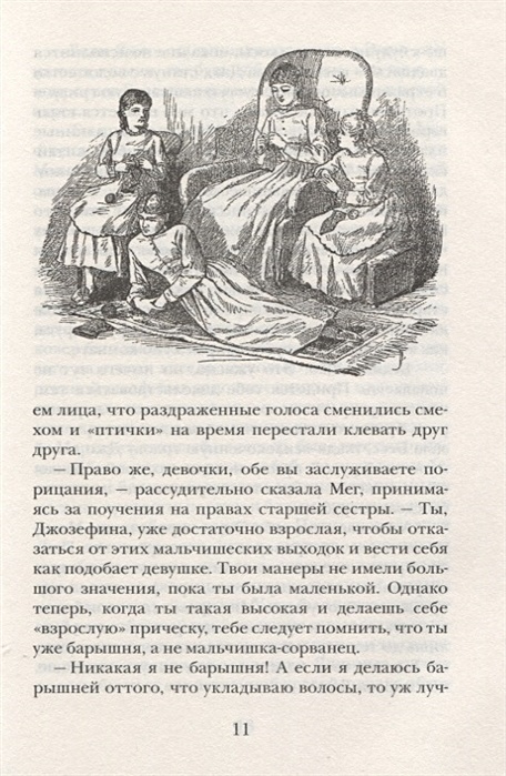 Краткое содержание сестры. Олкотт л.м. "маленькие женщины (худ. Ф.Т. Мэррилла)". Маленькие женщины Джо Марч с книгой. Маленькие женщины Росмэн. Маленькие женщины краткое содержание.