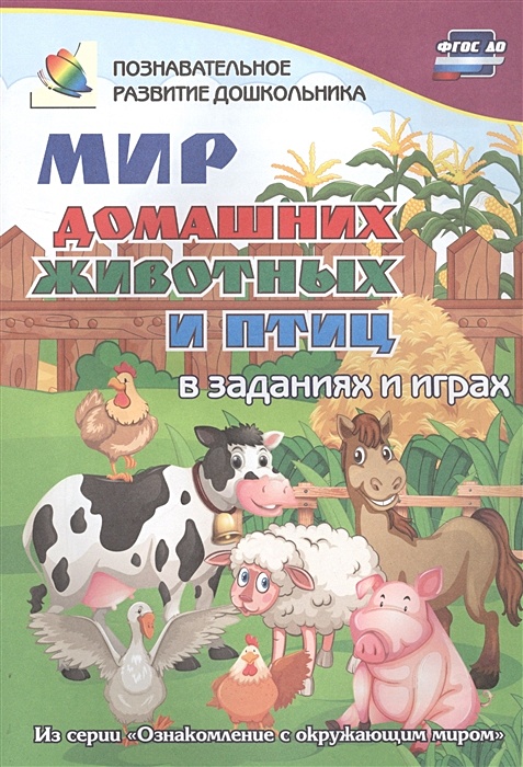 Игры на ознакомление с окружающим миром. Мир домашних животных и птиц в заданиях и играх. Славина т.н. "мир насекомых в заданиях и играх. ФГОС до". Мир птиц в заданиях и играх. ФГОС до.