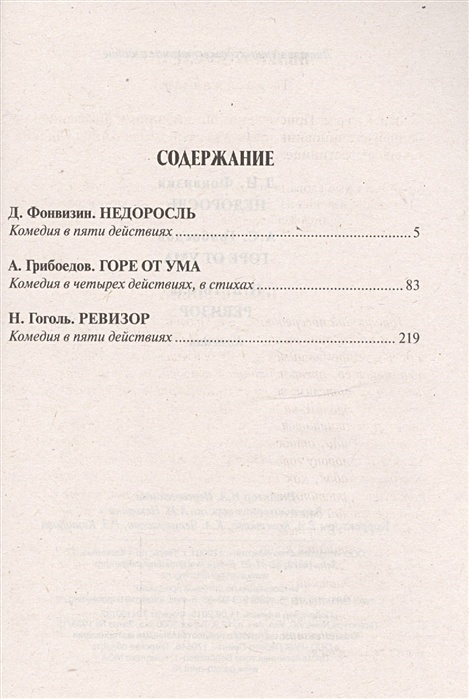 Фонвизин недоросль читать. Фонвизин Недоросль оглавление. Фонвизин Недоросль читать сколько страниц. Горе от ума сколько страниц в книге. Грибоедов горе от ума Фонвизин Недоросль.