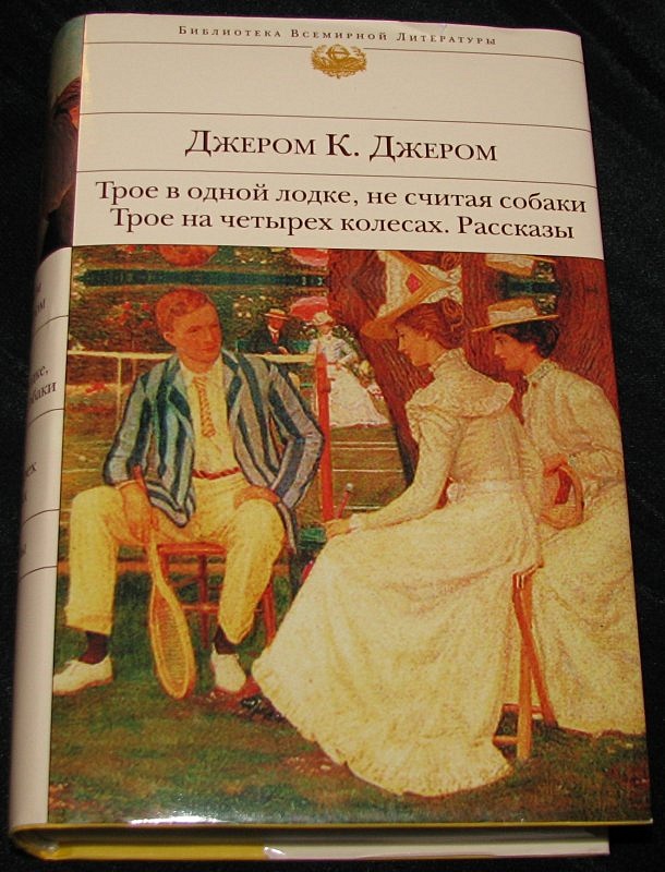 Рассказ на троих. Джером к Джером трое на четырех колесах. Трое на четырёх колёсах Джером Клапка Джером книга. Джером Джером 