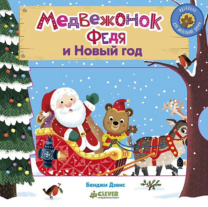 Медвежонок Федя и Новый год • , купить книгу по низкой