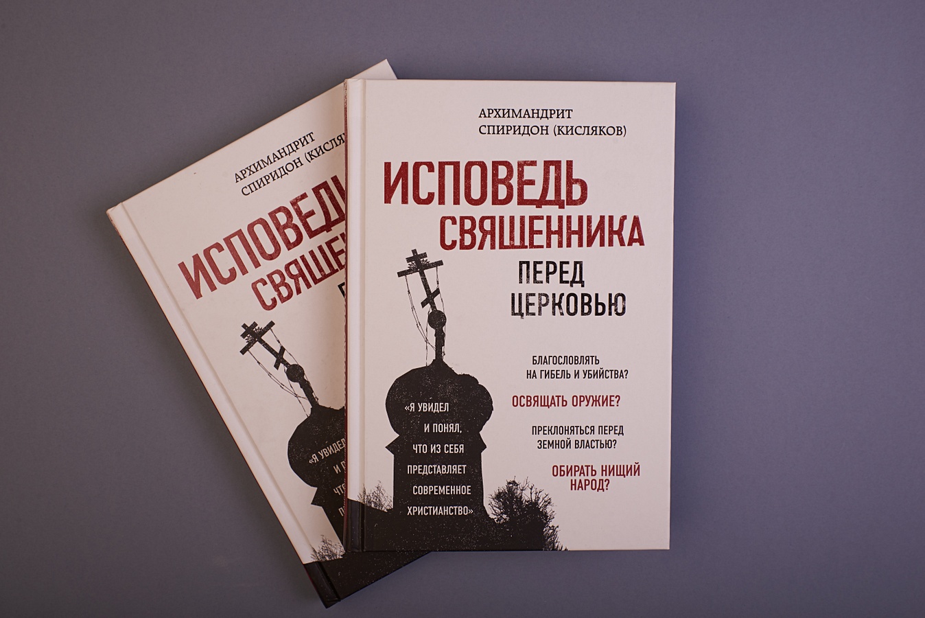 Исповедь иереев. Архимандрит Спиридон Кисляков Исповедь священника. Архим Спиридон Кисляков Исповедь священника перед Церковью. Спиридон Кисляков «Исповедь священника перед Церковью». Книга о исповеди для священников.