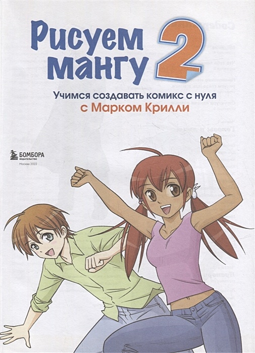 Книга рисуем мангу