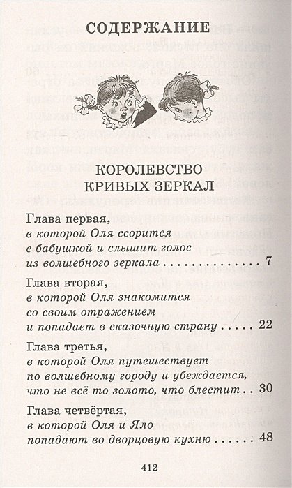 Королевство кривых зеркал читать сколько страниц. Королевство кривых аккорды. Отзыв о книге королевство кривых зеркал.