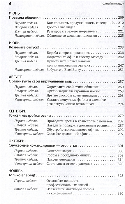 Полный порядок понедельный план борьбы с хаосом на работе дома и в голове реджина лидс