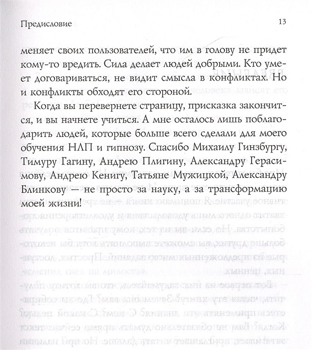 Разговорный гипноз практический курс. Разговорный гипноз практический курс