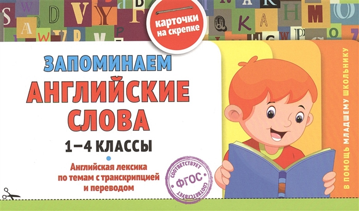 Запоминаем английские слова: 1-4 классы • О. Ю. Подорожная – купить книгу  по низкой цене, читать отзывы в Book24.ru • Эксмо • ISBN 978-5-699-80334-7,  p179131