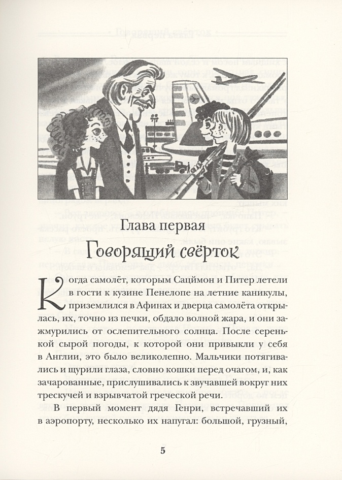 Говорящий сверток читать краткое содержание. Рисунок говорящий свёрток. анализ сказки говорящий сверток д.ж даррелл. характер саймона питера из говорящий сверток. написать отзыв про рассказ говорящий сверток 5 класс.