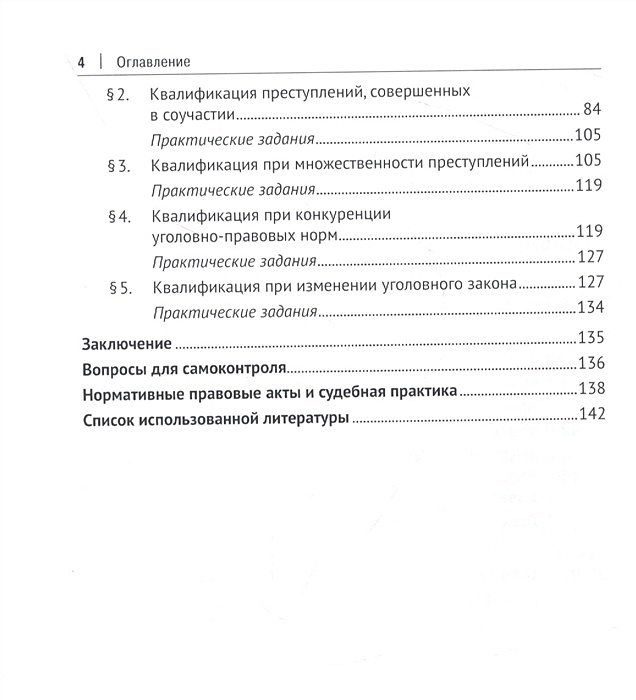 Практика квалификации преступлений. Теория квалификации преступлений. Кудрявцев в н общая теория квалификации преступлений. Квалификация преступлений картинки. Конкуренция уголовно-правовых норм.