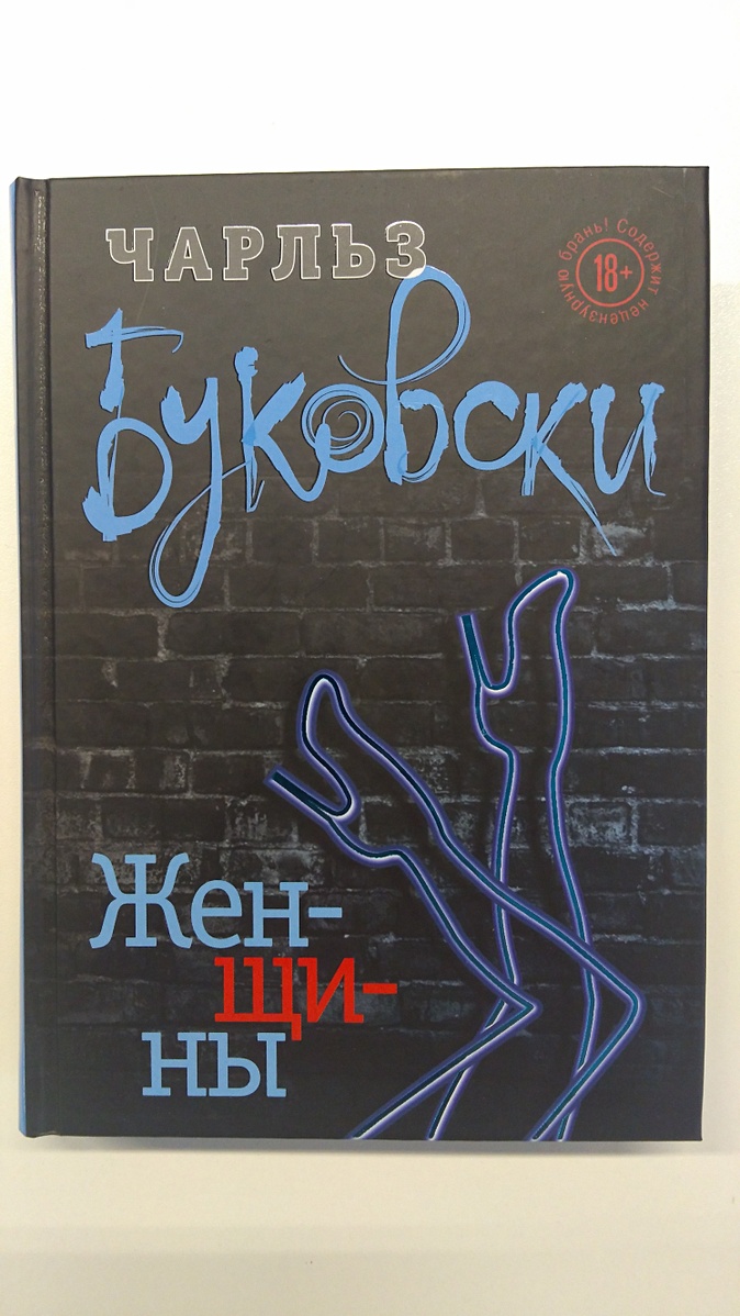 Книга женщины буковски. Чарльз Буковски. Женщины. Буковски женщины книга. Буковски женщины обложка. Буковски подарочное издание.