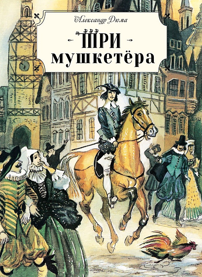 Книга для подростков. Три мушкетера • Дюма, купить книгу по низкой цене ...