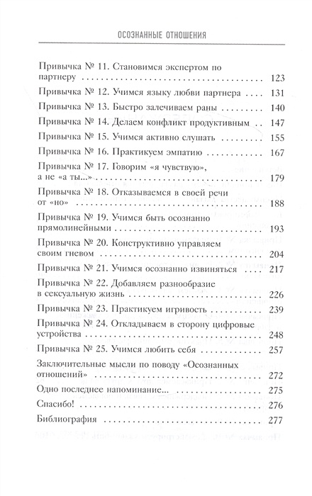 25 привычек для пар которые помогут обрести настоящую близость. Осознанные отношения 25 привычек для пар книга. Осознанные отношения 25 привычек для пар которые. 25 привычек для пар которые помогут. «женщина которая светиться изнутри» год первого издания книга.