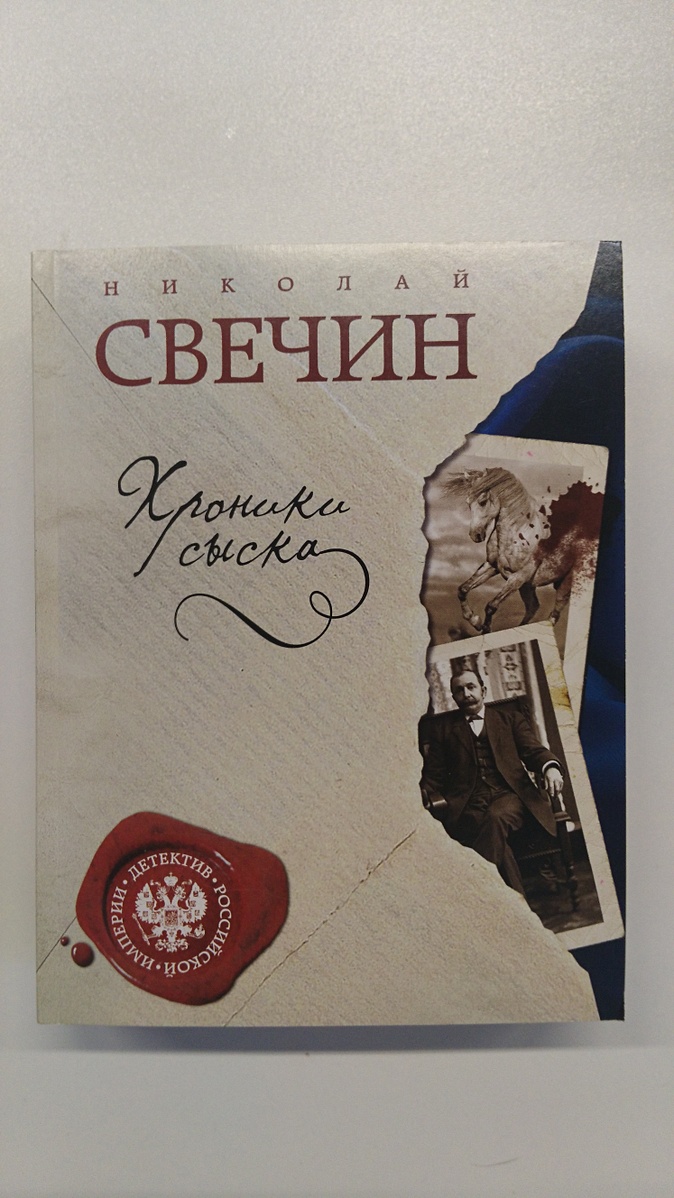 Аудиокнига свечина хроники сыска. Свечин сыщик его величества. Свечин сыщик его величества. Аудиокнига свечина хроники сыска. Виды сыска.