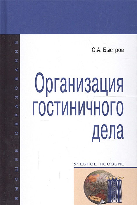 Гостиничное предприятие учебник