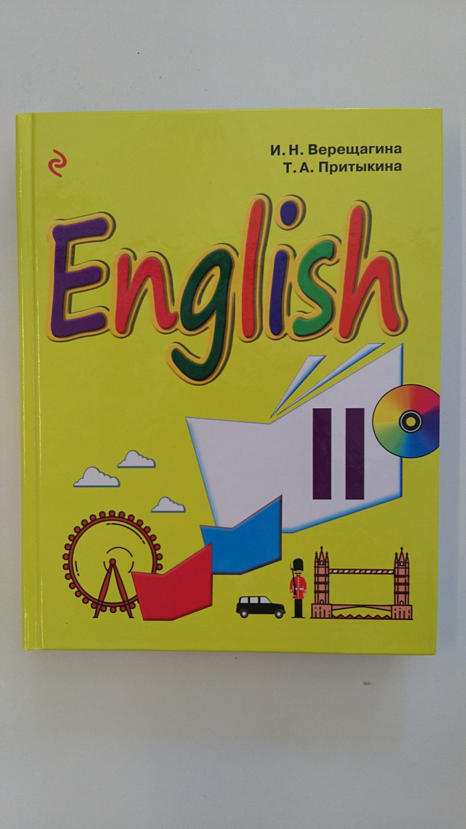 Английский верещагиной. Английский язык Верещагина Притыкина. English Верещагина Притыкина. Учебник Верещагина Притыкина. Верещагина Притыкина английский язык 2.