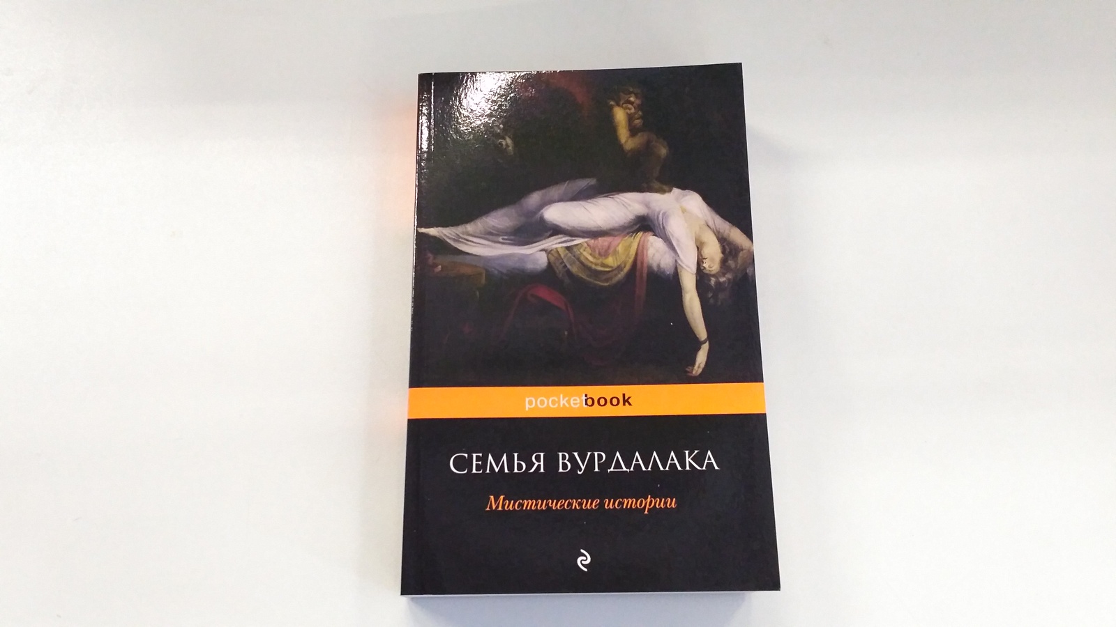 Книга толстого семья вурдалака