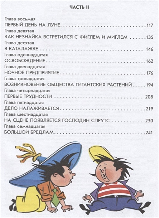 Незнайка список по порядку. Носов Незнайка на Луне оглавление. Носов Незнайка лунные коротышки. Носов н. "Незнайка на Луне" оглавление. Приключения Незнайки книга.