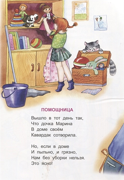 Помощница бывшего читать. Стих помощница. детский стих помощница. стих помощница 1 класс. полный стих помощница.