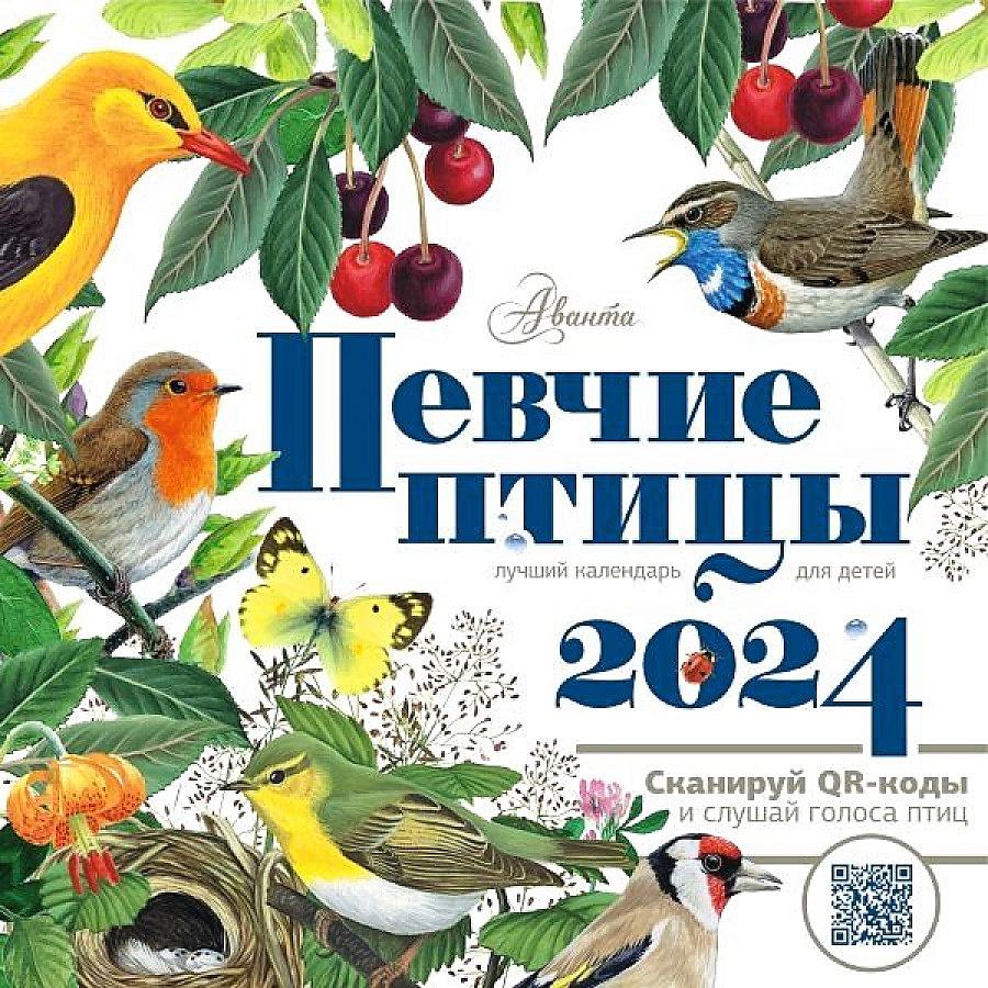 Календарь Певчие птицы с голосами 2024 год • Дмитриева Т.Н. и др., купить  по низкой цене, читать отзывы в Book24.ru • АСТ • ISBN 978-5-17-156174-1,  p6794682