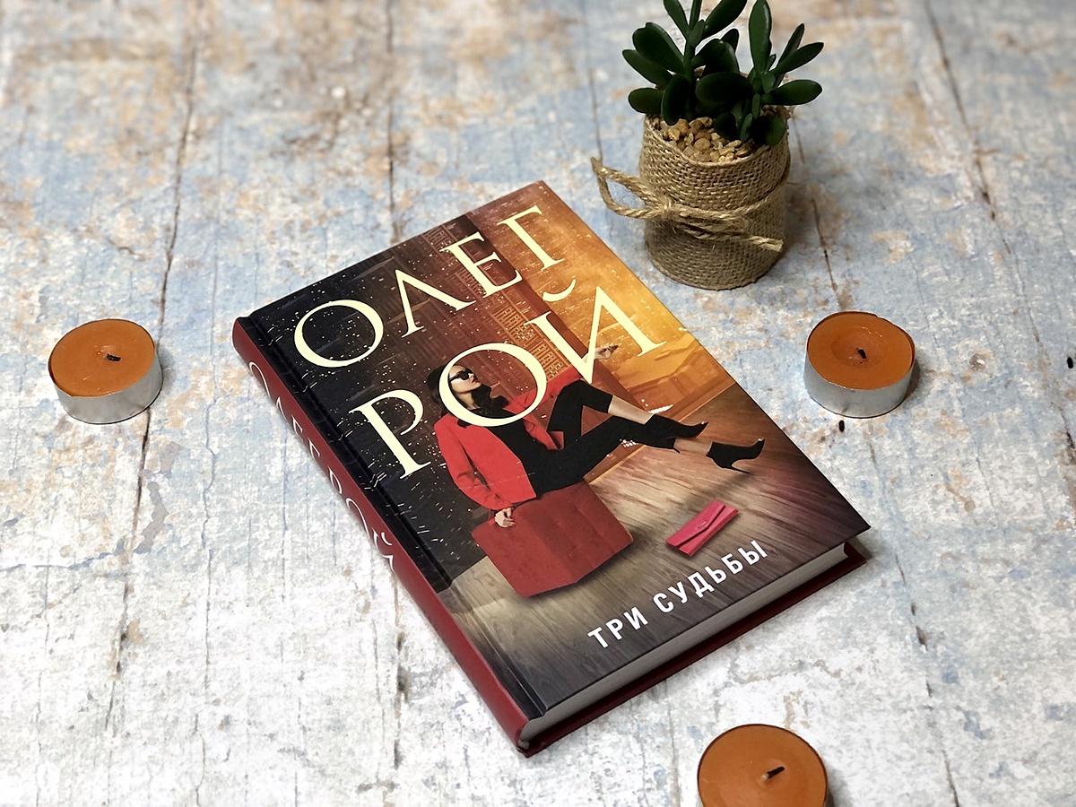 Три женщины три судьбы книга. 3 судьбы читать. Богатырев. ). 3 судьбы читать.