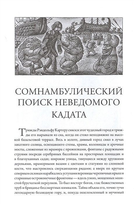 сомнамбулический поиск неведомого кадата аудиокнига. говард лавкрафт сомнамбулический поиск неведомого кадата. говард лавкрафт в поисках неведомого кадата. лавкрафт в поисках неведомого кадата иллюстрации. говард филлипс лавкрафт гнига неведомое исканья неведомово гада.