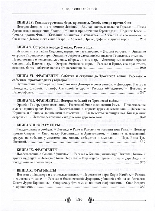 Диодор сицилийский историческая библиотека