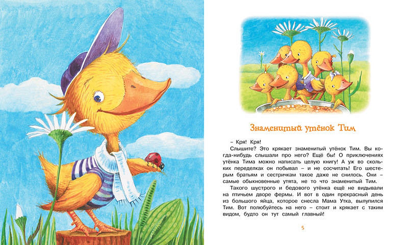 Знаменитый утенок тим распечатать текст