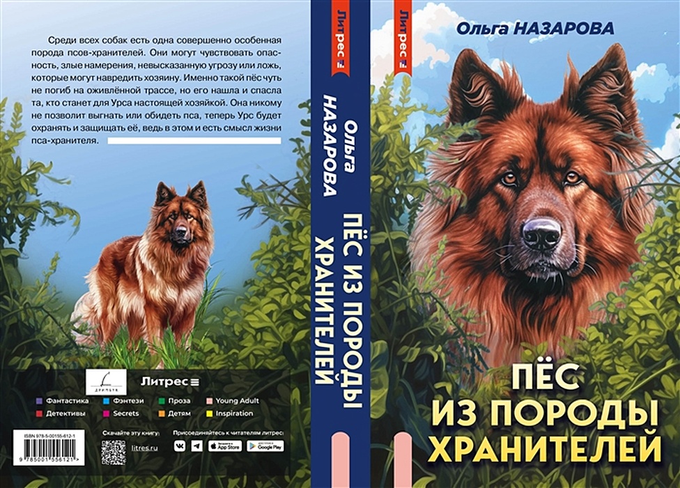 Пес из породы хранителей книга