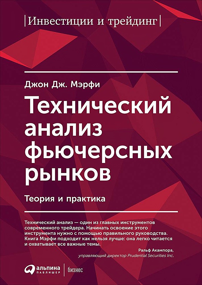 Книга Технический Анализ Фьючерсных Рынков: Теория И Практика • Дж.