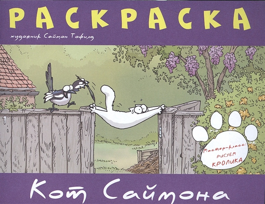 Кот Саймона. Раскраска(оранж)