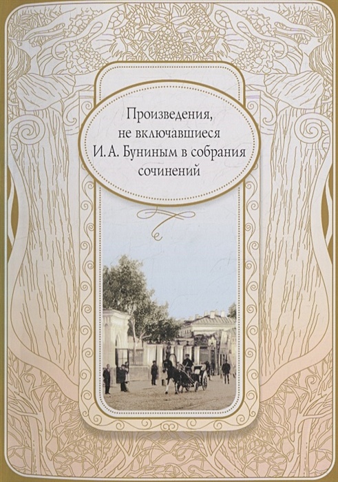 Бунин подснежник читательский дневник. Бунин и. а. "чаша жизни". Кратт производстве Дени Подснежник Бунина. Бунин Подснежник сколько страниц в книге.