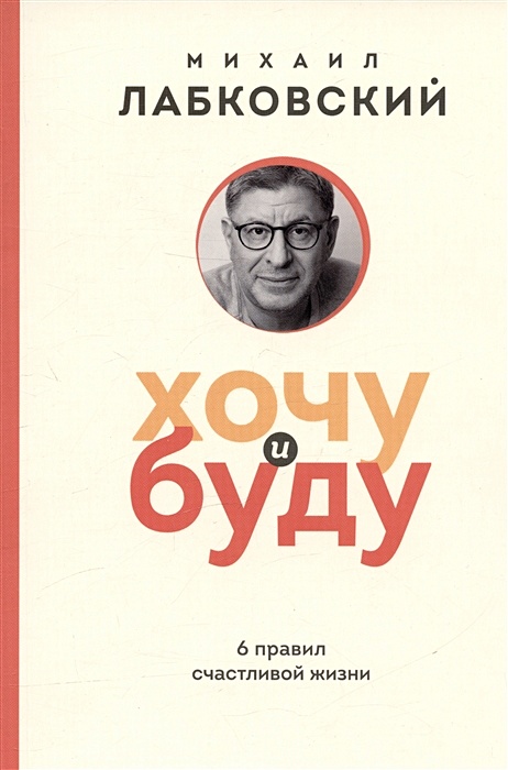 6 правил жизни лабковского. Лабковский правила счастливой. Хочу и буду 6 правил. Лабковский правила счастливой. Правила лабковского 6 правил.