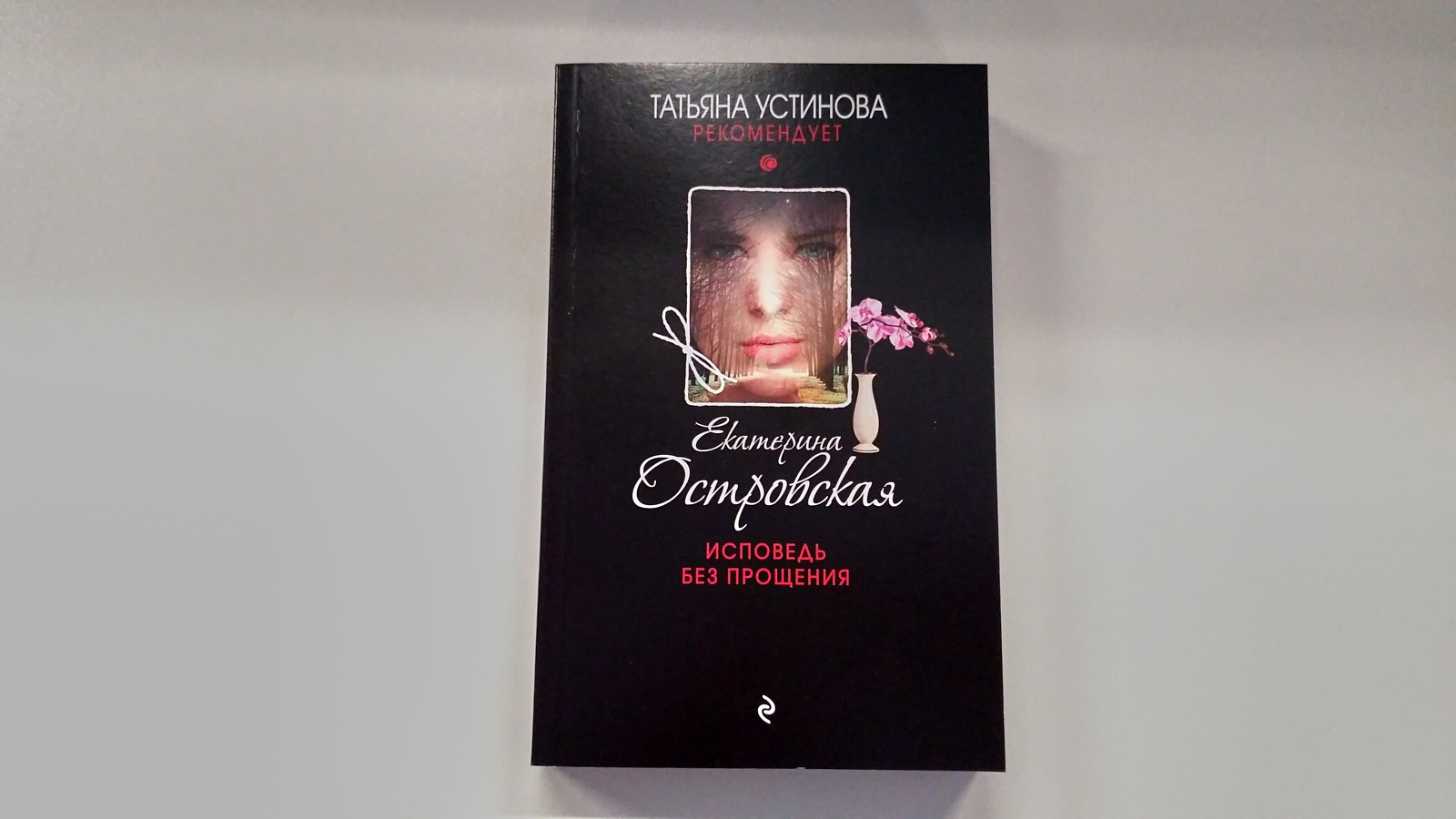 исповедь без. спасемся любовью. исповедь без. исповедь молодой девушки книга. исповедь без.