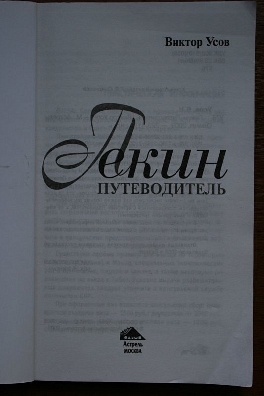 Путеводители издательство. Пекин. Путеводитель. Усов в. "Пекин путеводитель". Путеводитель по Пекину Рычило.