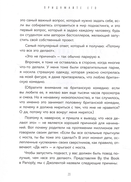 Взрывной подкаст как создать успешный проект от идеи до первого миллиона