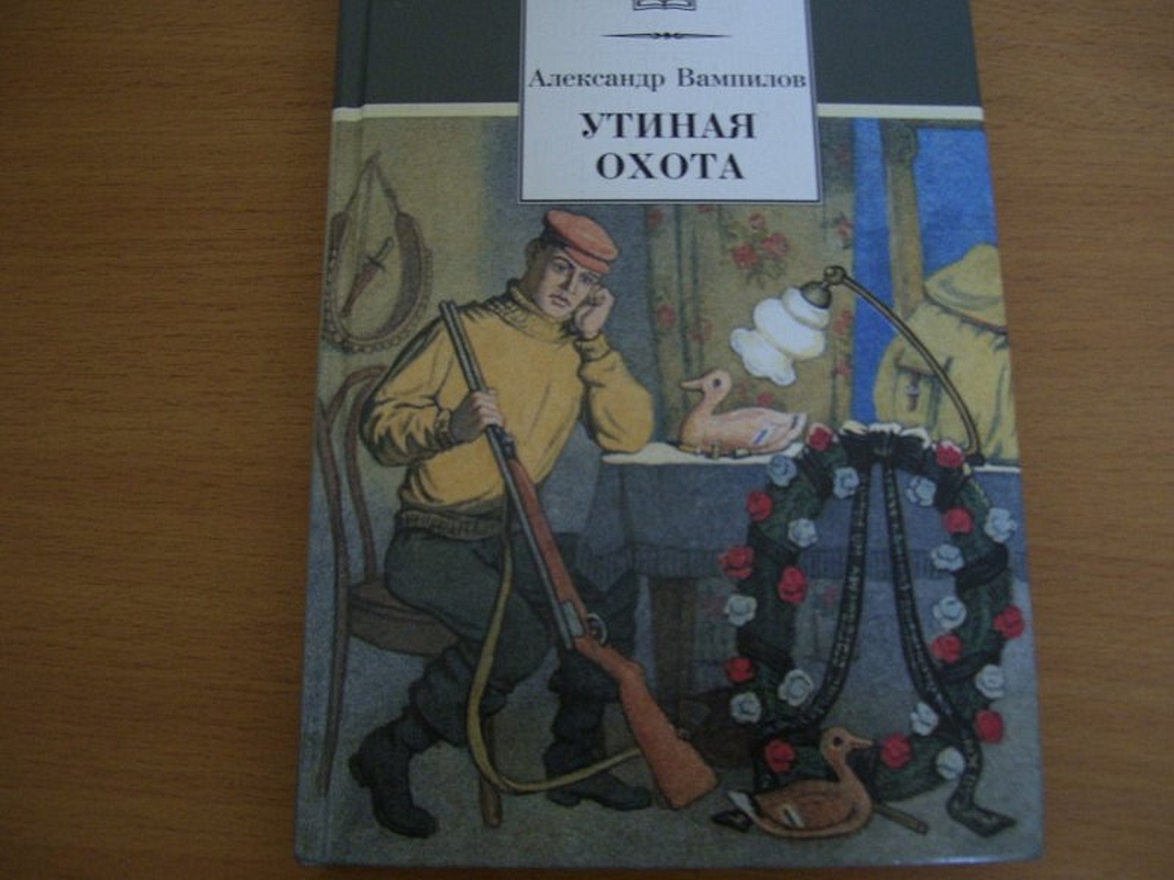 Вампилов а. "Утиная охота".