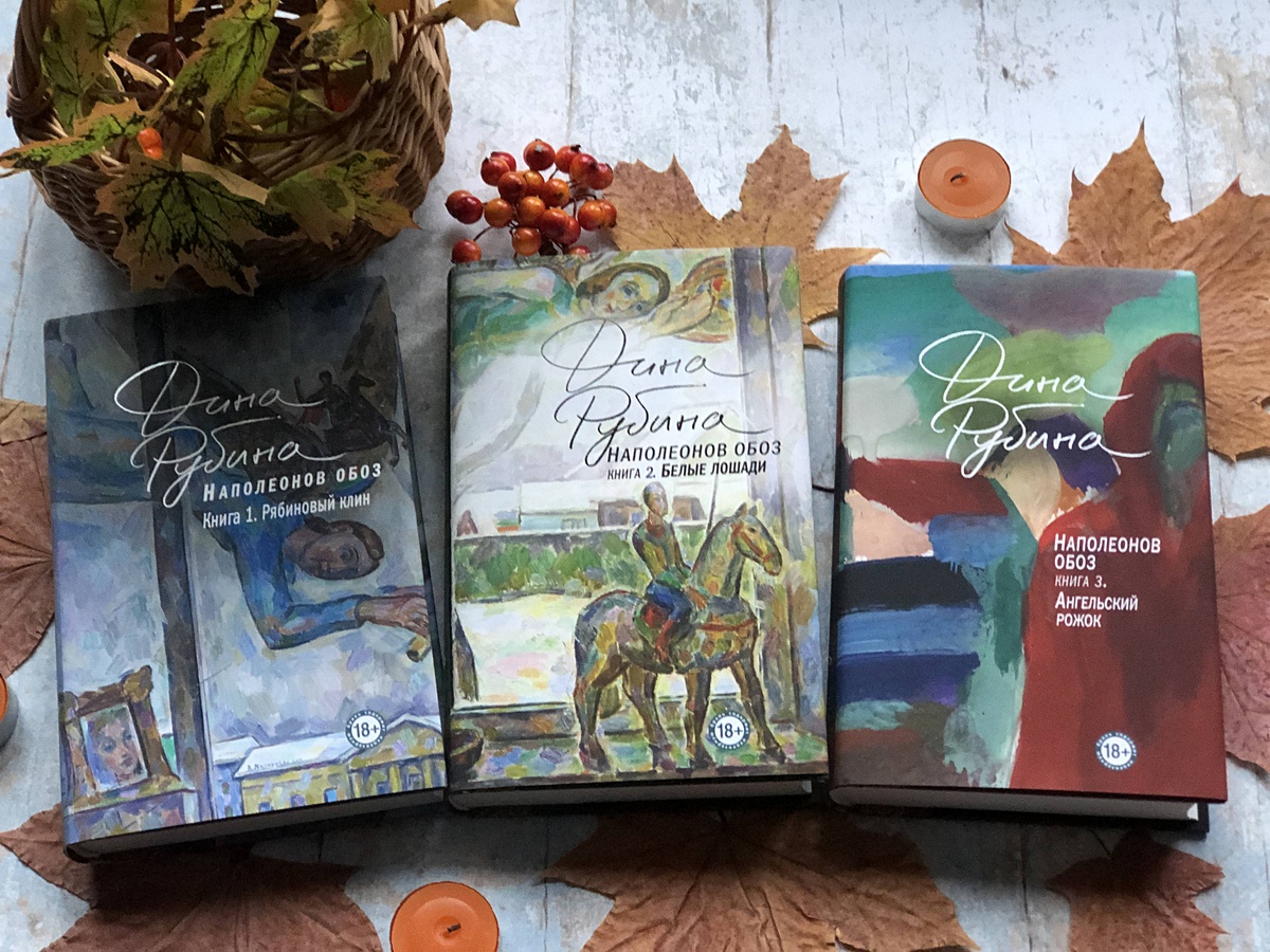 Книга 1. Наполеонов обоз. Рябиновый клин. Книги наполеонов обоз. Книги наполеонов обоз.