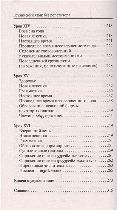 Самоучитель грузинского языка для начинающих. Самоучитель грузинского языка книга. Кекелия самоучитель грузинского языка. Самоучитель грузинского языка Руденко. Сборник домашних занятий по грузинскому языку уровень 2.