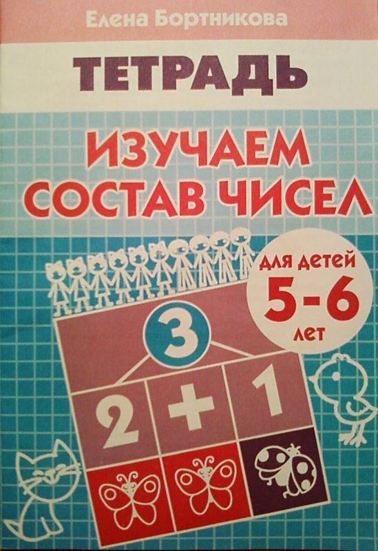 Бортникова изучаем состав числа. Изучаем состав числа Бортникова. Рабочая тетрадь изучаем состав чисел 5-6 лет