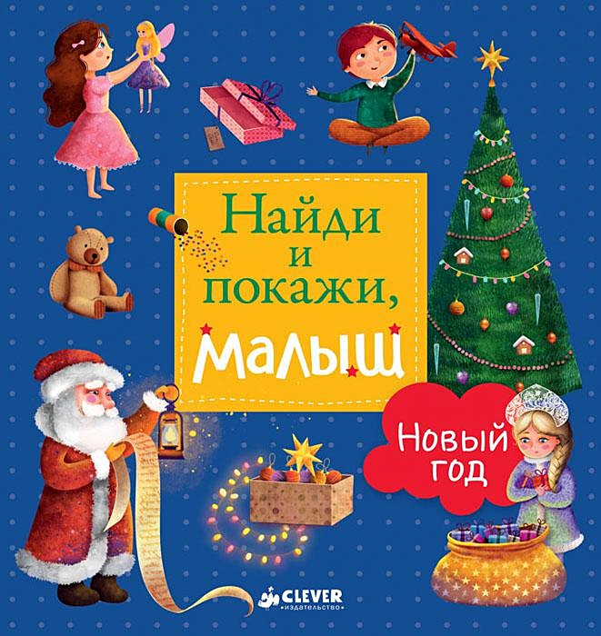 Найди и покажи, малыш. Новый год • , купить книгу по