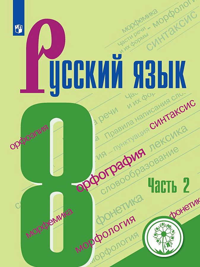 8 класс русский язык фото