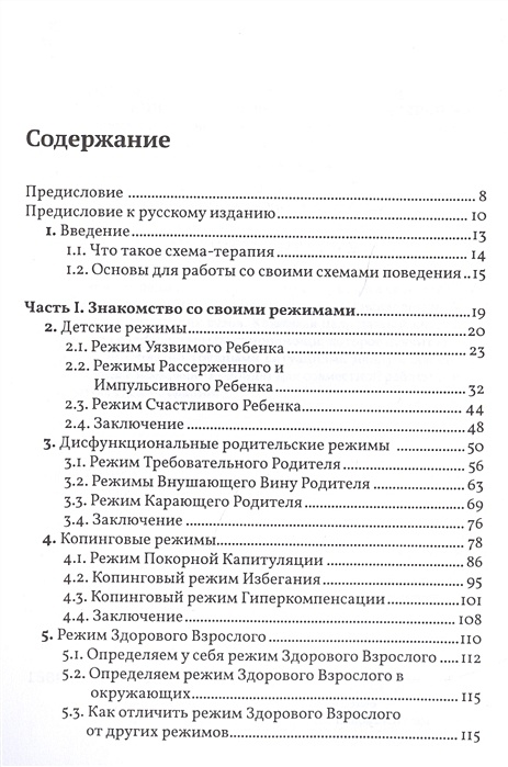 Практическое руководство по схема терапии