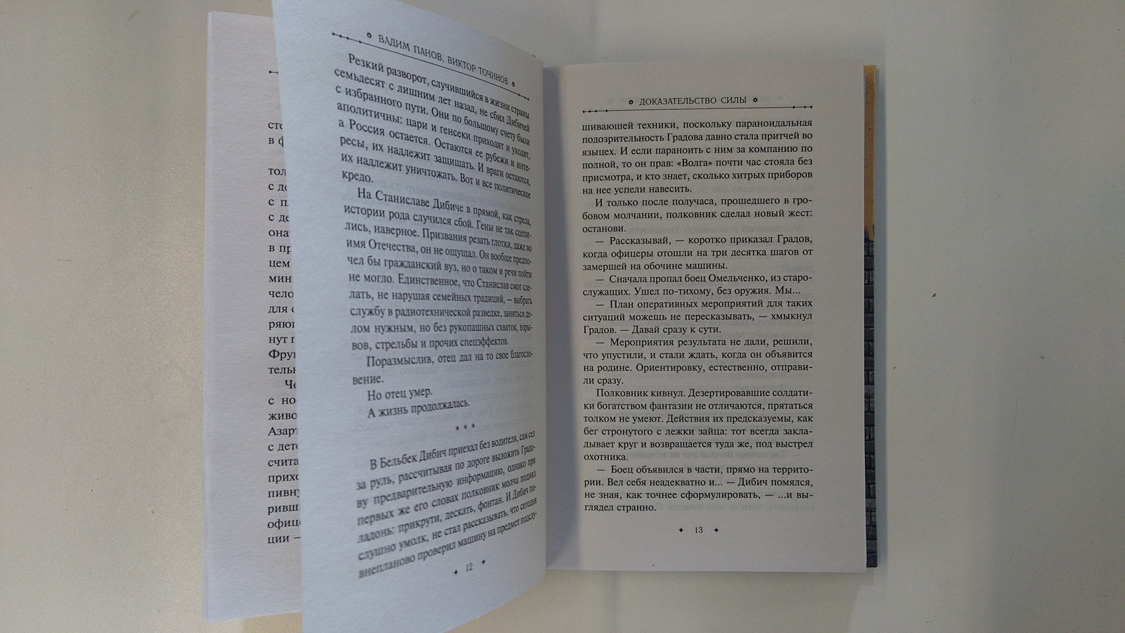 Доказательство силы. Доказательство силы Вадим Панов Виктор Точинов. Роман Романович доказательство силы читать онлайн бесплатно. Эдвард Клоз доказательство силы.