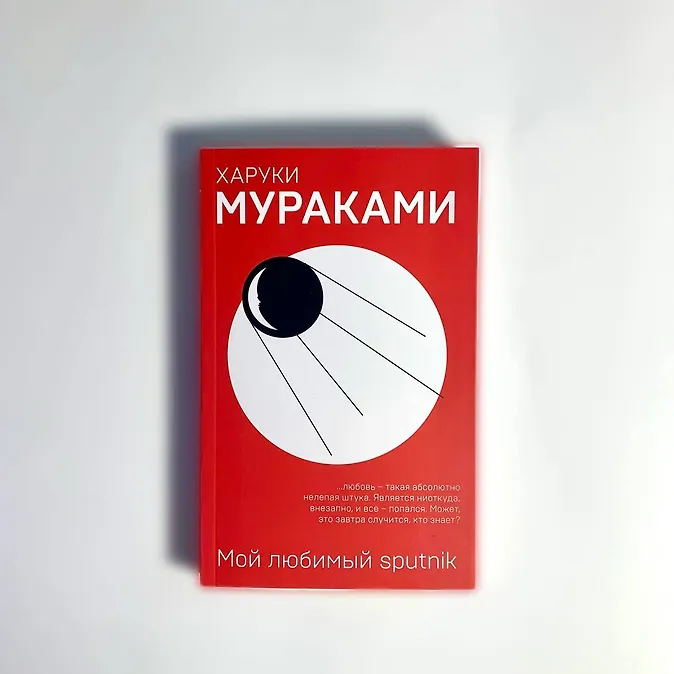 Мураками спутник читать Мураками спутник читать